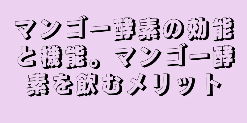 マンゴー酵素の効能と機能。マンゴー酵素を飲むメリット