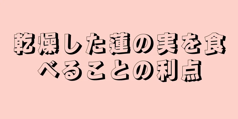 乾燥した蓮の実を食べることの利点