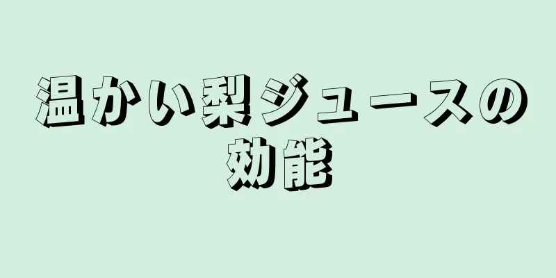 温かい梨ジュースの効能