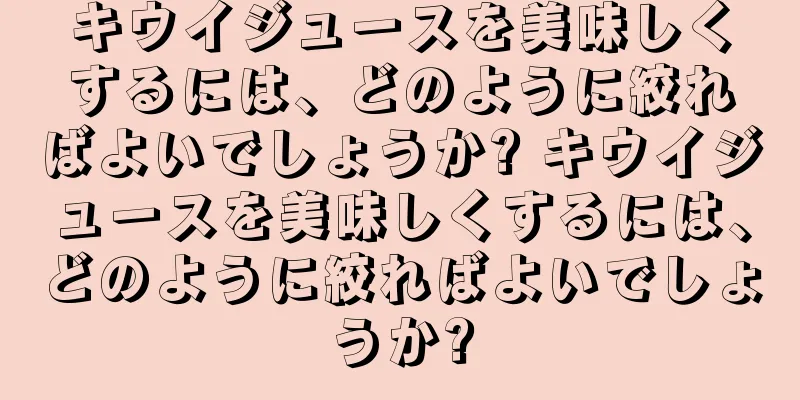 キウイジュースを美味しくするには、どのように絞ればよいでしょうか? キウイジュースを美味しくするには、どのように絞ればよいでしょうか?