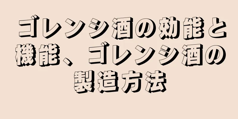 ゴレンシ酒の効能と機能、ゴレンシ酒の製造方法