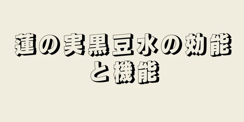 蓮の実黒豆水の効能と機能