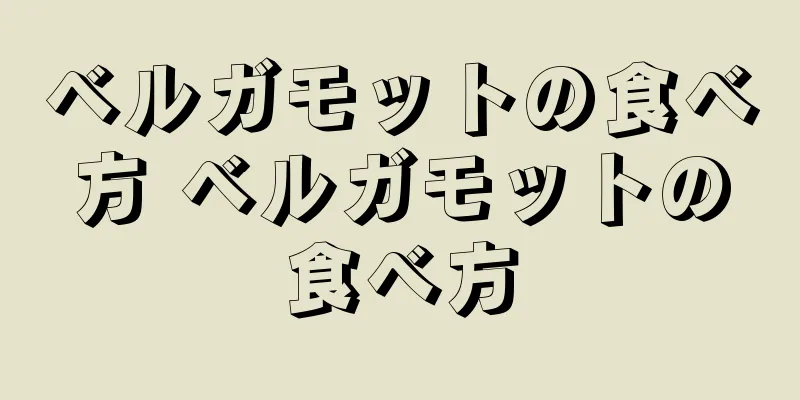 ベルガモットの食べ方 ベルガモットの食べ方