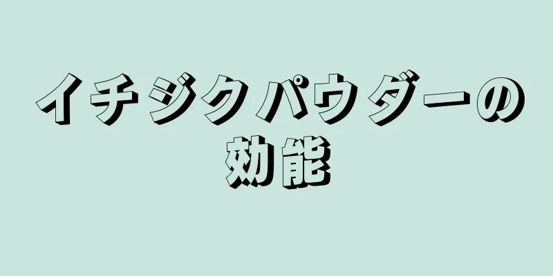 イチジクパウダーの効能