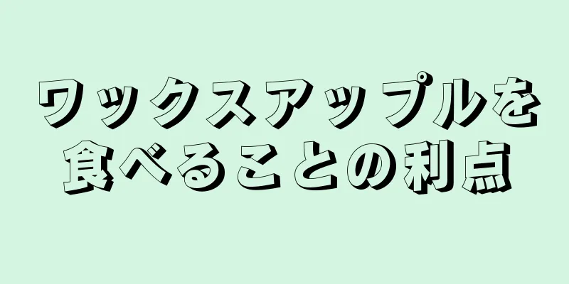 ワックスアップルを食べることの利点