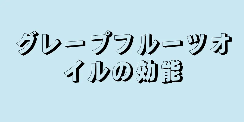 グレープフルーツオイルの効能