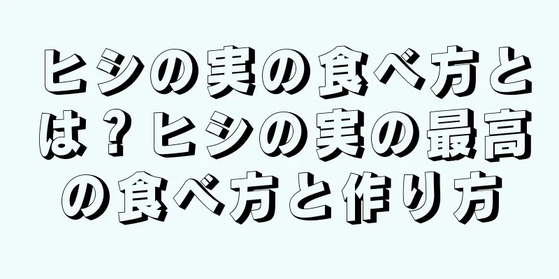 ヒシの実の食べ方とは？ヒシの実の最高の食べ方と作り方