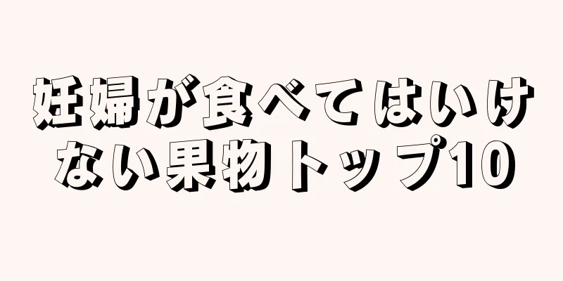 妊婦が食べてはいけない果物トップ10
