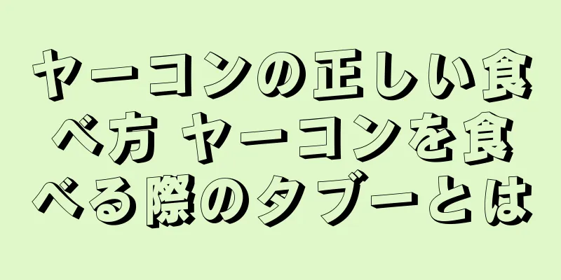 ヤーコンの正しい食べ方 ヤーコンを食べる際のタブーとは
