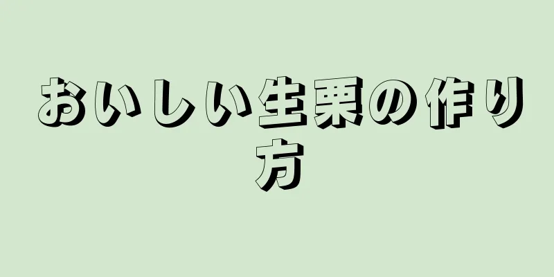 おいしい生栗の作り方