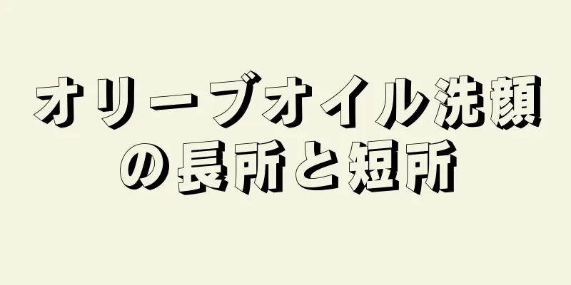 オリーブオイル洗顔の長所と短所