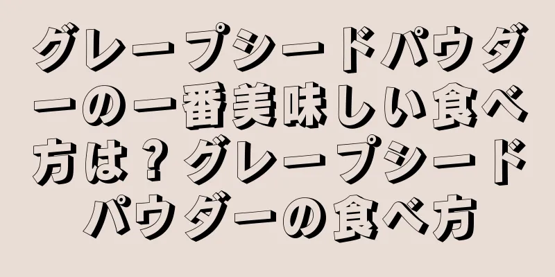 グレープシードパウダーの一番美味しい食べ方は？グレープシードパウダーの食べ方