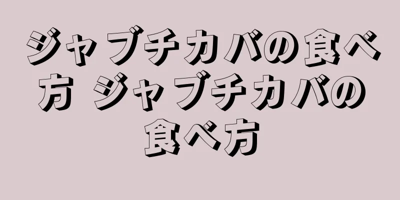ジャブチカバの食べ方 ジャブチカバの食べ方