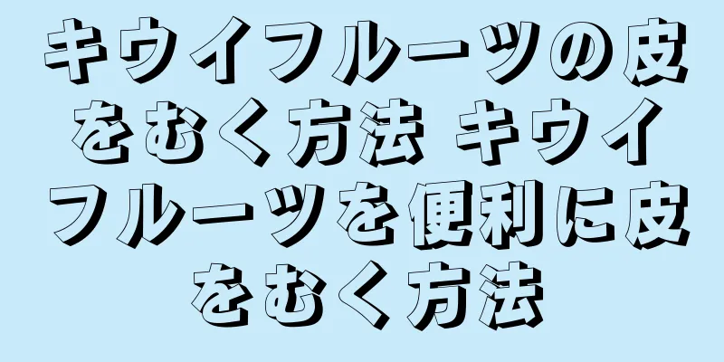 キウイフルーツの皮をむく方法 キウイフルーツを便利に皮をむく方法