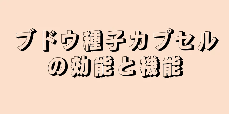 ブドウ種子カプセルの効能と機能