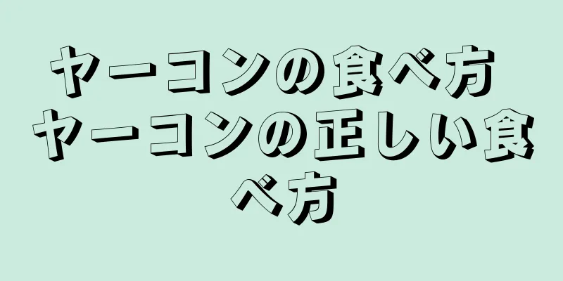 ヤーコンの食べ方 ヤーコンの正しい食べ方