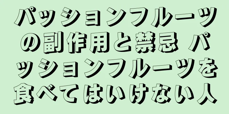 パッションフルーツの副作用と禁忌 パッションフルーツを食べてはいけない人