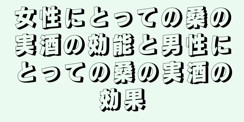女性にとっての桑の実酒の効能と男性にとっての桑の実酒の効果