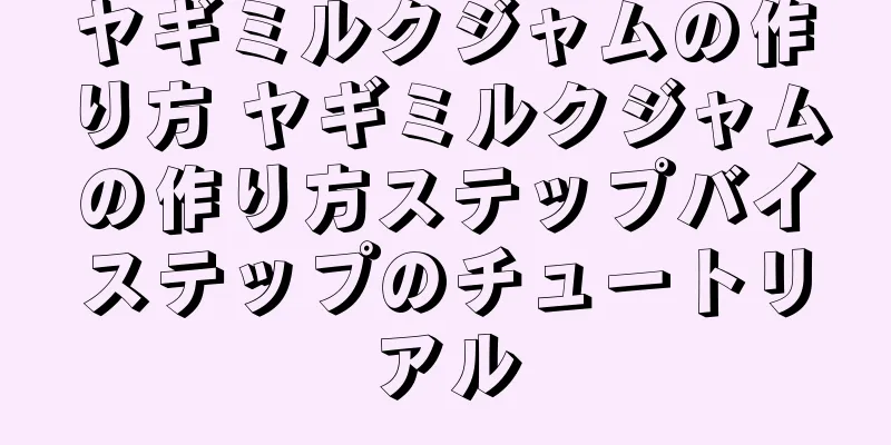 ヤギミルクジャムの作り方 ヤギミルクジャムの作り方ステップバイステップのチュートリアル
