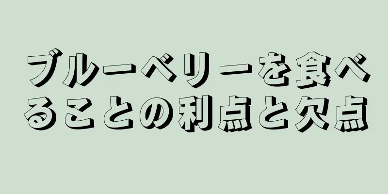 ブルーベリーを食べることの利点と欠点