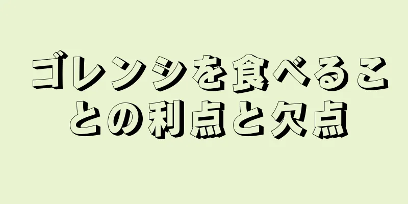 ゴレンシを食べることの利点と欠点