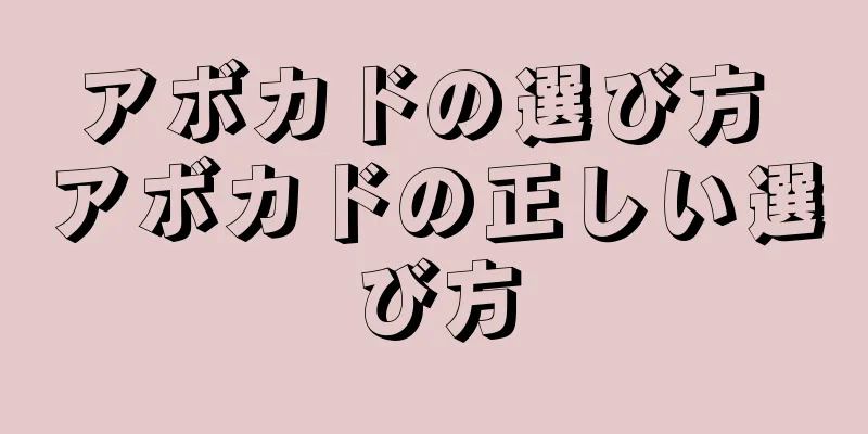 アボカドの選び方 アボカドの正しい選び方