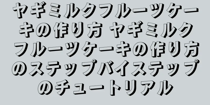 ヤギミルクフルーツケーキの作り方 ヤギミルクフルーツケーキの作り方のステップバイステップのチュートリアル
