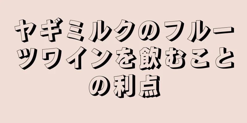 ヤギミルクのフルーツワインを飲むことの利点