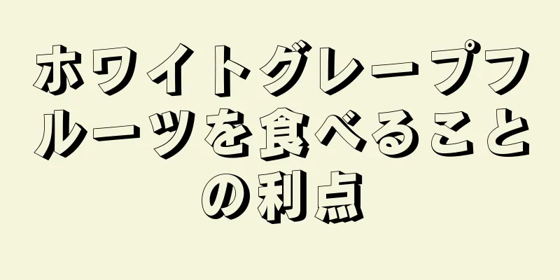 ホワイトグレープフルーツを食べることの利点