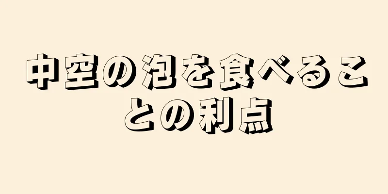 中空の泡を食べることの利点