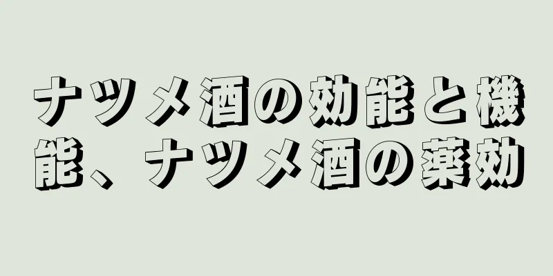 ナツメ酒の効能と機能、ナツメ酒の薬効