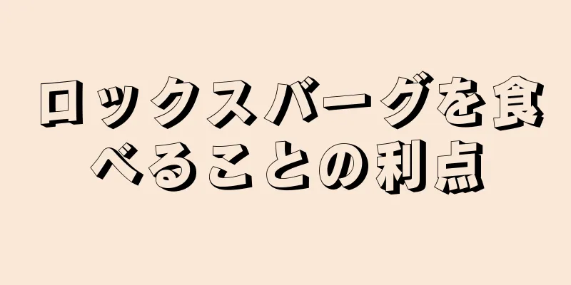 ロックスバーグを食べることの利点