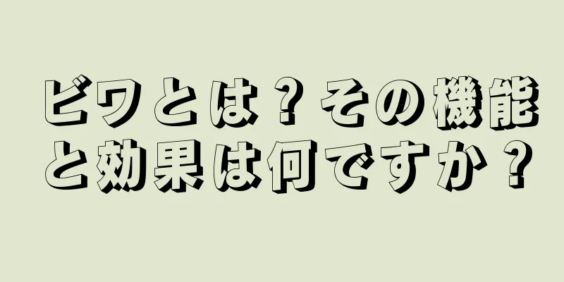 ビワとは？その機能と効果は何ですか？