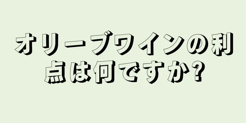 オリーブワインの利点は何ですか?