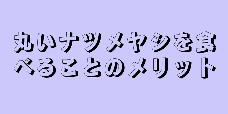 丸いナツメヤシを食べることのメリット
