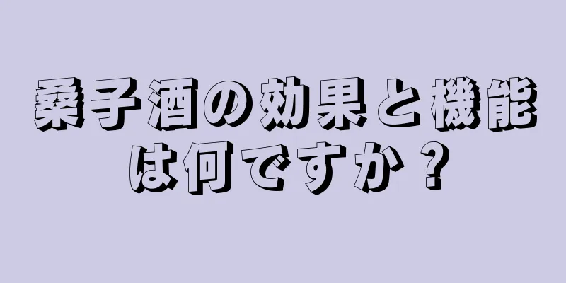 桑子酒の効果と機能は何ですか？