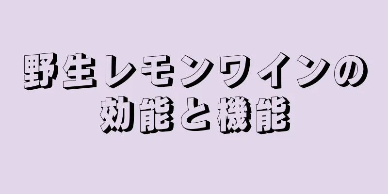 野生レモンワインの効能と機能