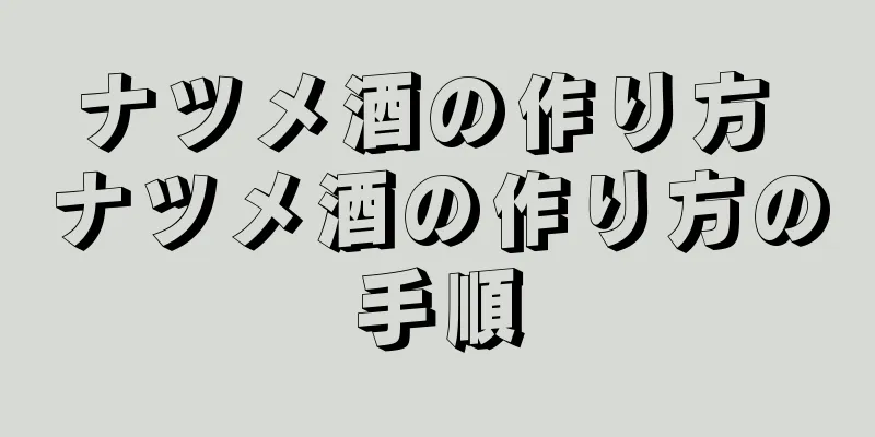 ナツメ酒の作り方 ナツメ酒の作り方の手順
