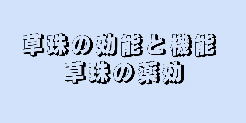 草珠の効能と機能 草珠の薬効