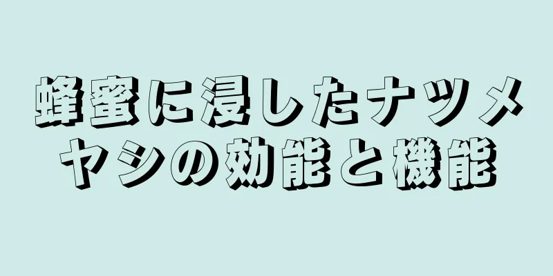 蜂蜜に浸したナツメヤシの効能と機能
