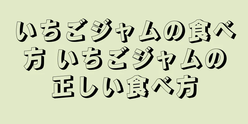 いちごジャムの食べ方 いちごジャムの正しい食べ方