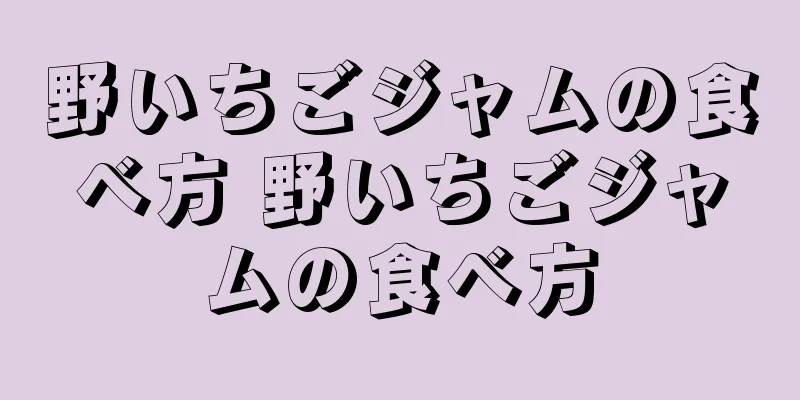 野いちごジャムの食べ方 野いちごジャムの食べ方