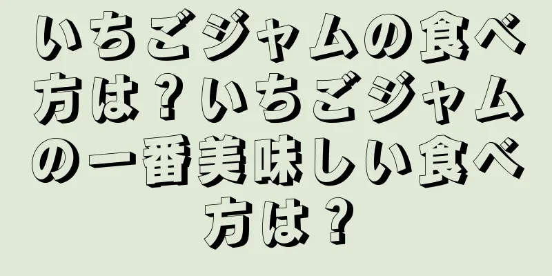 いちごジャムの食べ方は？いちごジャムの一番美味しい食べ方は？