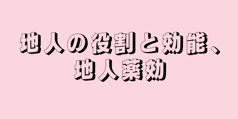 地人の役割と効能、地人薬効