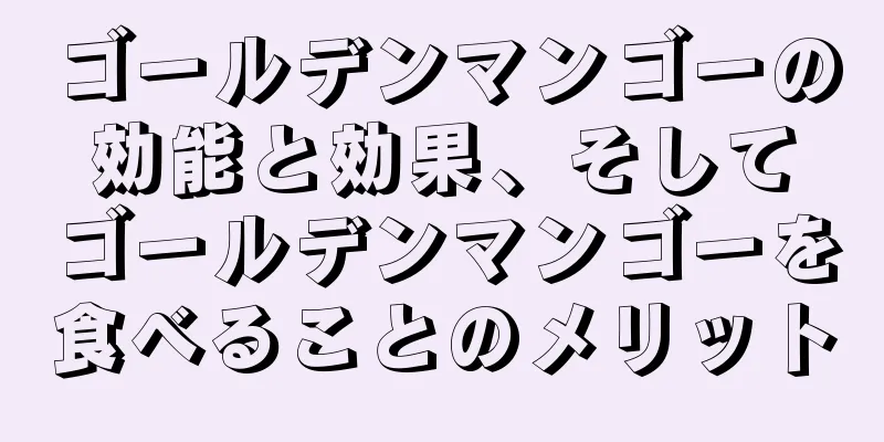 ゴールデンマンゴーの効能と効果、そしてゴールデンマンゴーを食べることのメリット