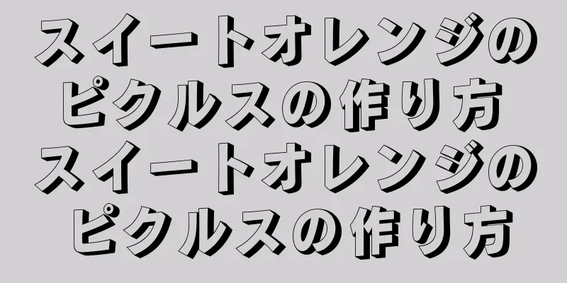 スイートオレンジのピクルスの作り方 スイートオレンジのピクルスの作り方