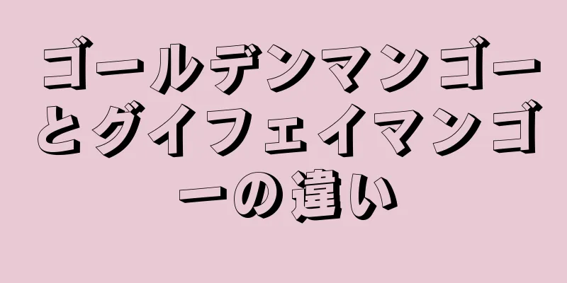 ゴールデンマンゴーとグイフェイマンゴーの違い
