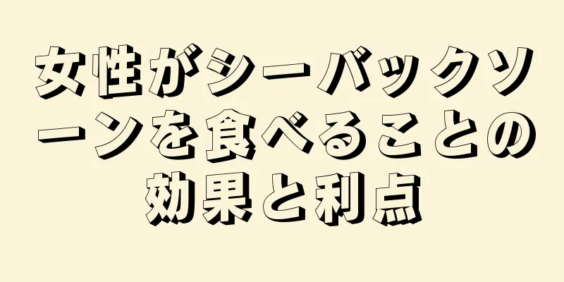 女性がシーバックソーンを食べることの効果と利点