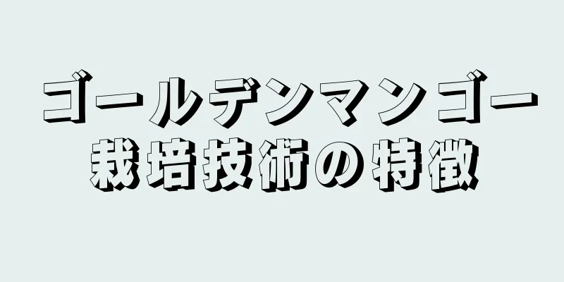 ゴールデンマンゴー栽培技術の特徴