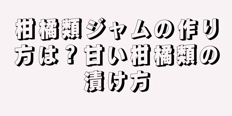 柑橘類ジャムの作り方は？甘い柑橘類の漬け方